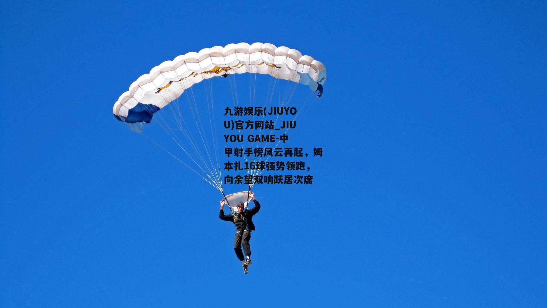 中甲射手榜风云再起，姆本扎16球强势领跑，向余望双响跃居次席