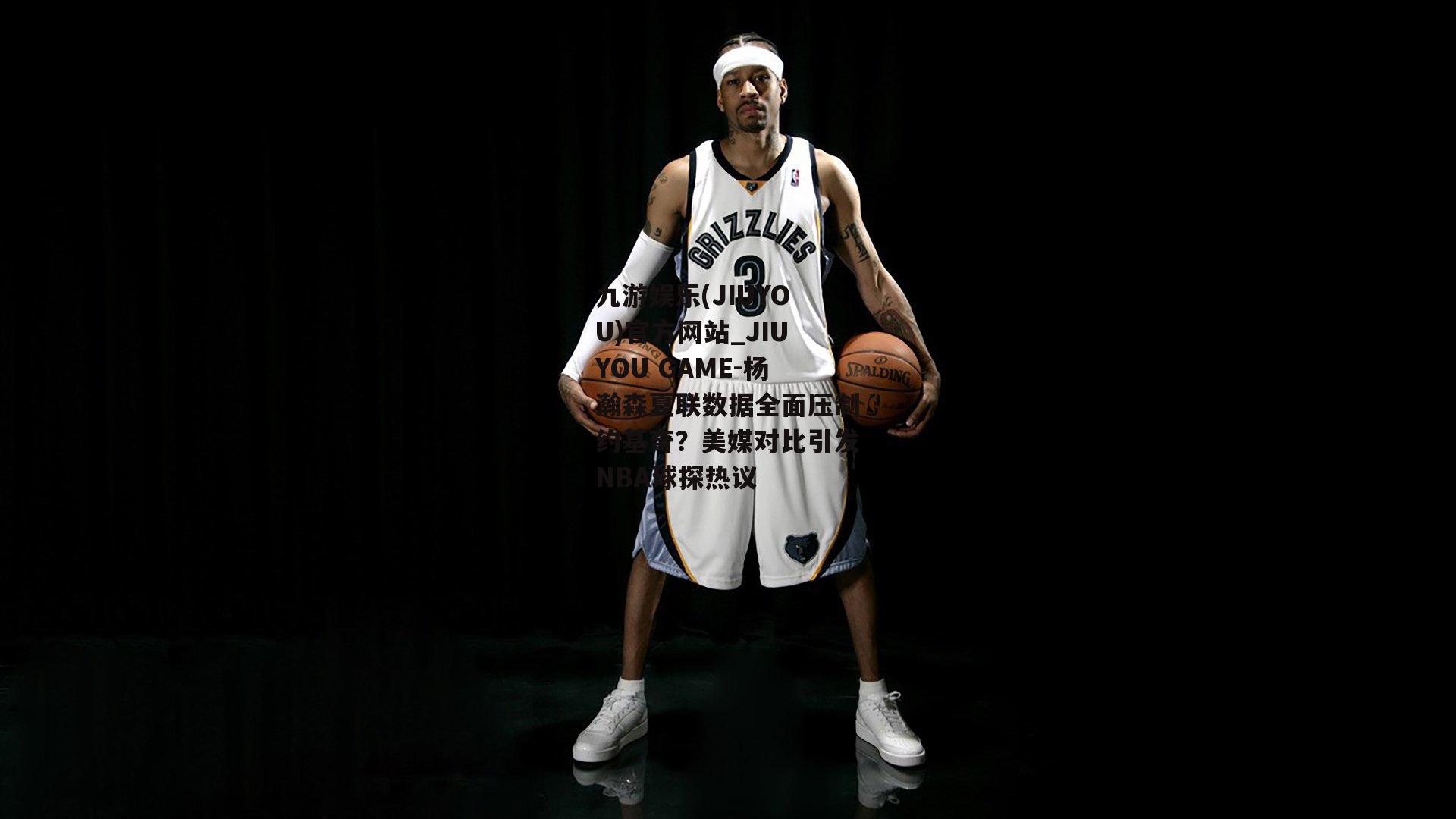 杨瀚森夏联数据全面压制约基奇？美媒对比引发NBA球探热议
